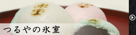 氷室饅頭
