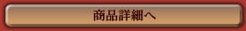 商品詳細へ